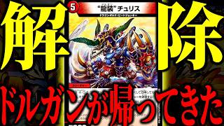 俺達の『龍装 チュリス』が殿堂解除されたので早速大暴れできるデッキを組んでみた！！！【デュエマ/対戦動画】【赤白閃】