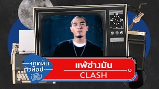 แพ้ช่างมัน – Clash