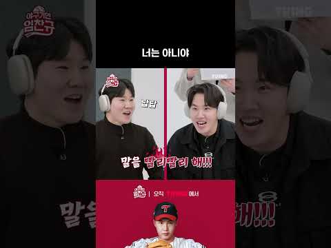 [야구기인 임찬규] 임찬규! 너는 아니야!!! | #shorts I TVING SPORTS