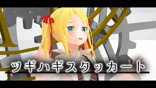 【踊って歌ってみた】ツギハギスタッカート【MMD】