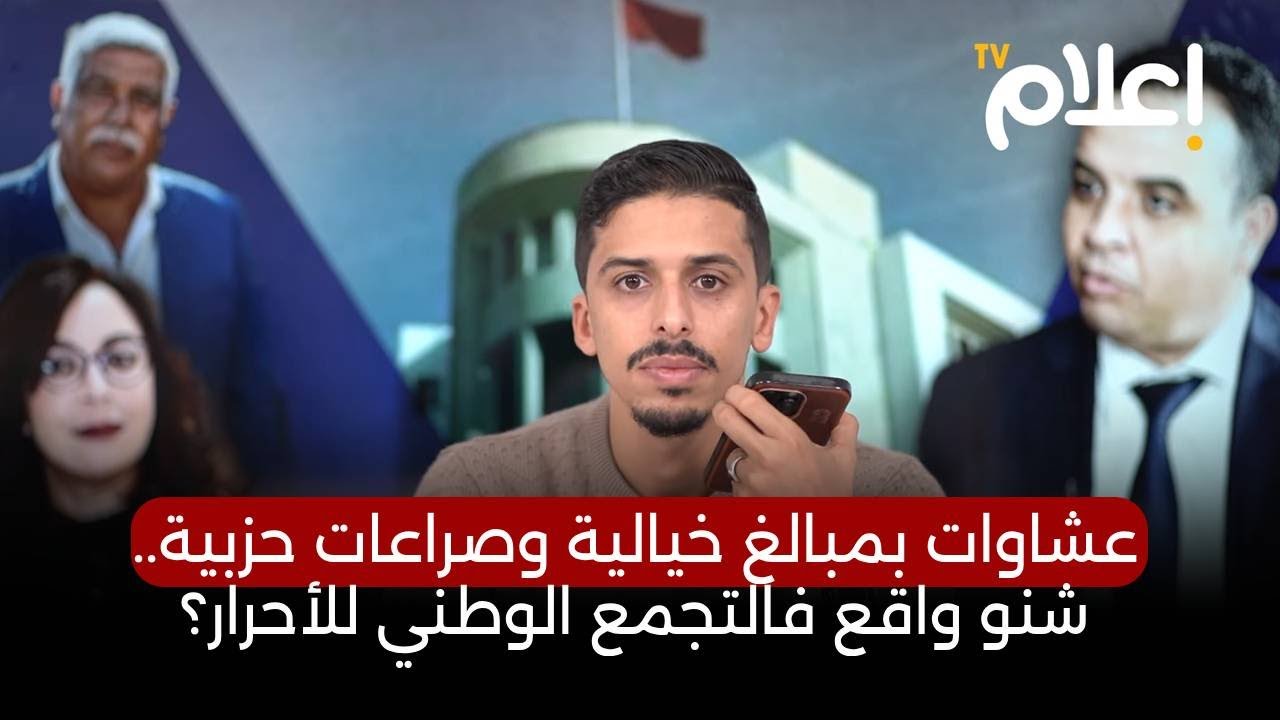 عشاوات بمليار و200 مليون وصراعات حزبية.. شنو واقع فالتجمع الوطني للأحرار؟ #أشرف_بلمودن