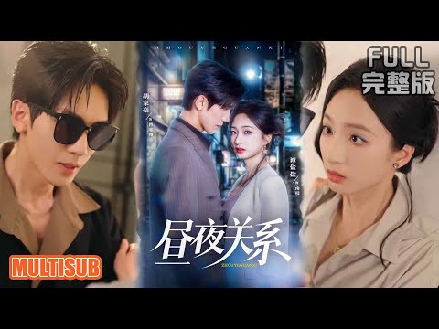 胡家豪＆谭盐盐丨《昼夜关系》#短剧 #短劇全集 #熱門 #熱門短劇推薦 #短劇 #热门短剧 #重生 #女頻 #短剧推荐 #柑橘短剧社