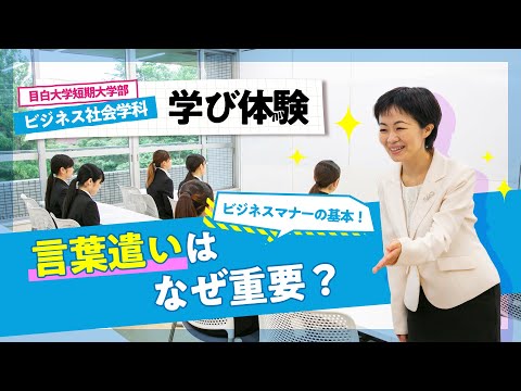 【目白短大】ビジネス社会学科の学びを体験！～言葉遣いはなぜ重要？～