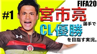 宮市亮選手でCL優勝するキャリアモード #1【FIFA20】