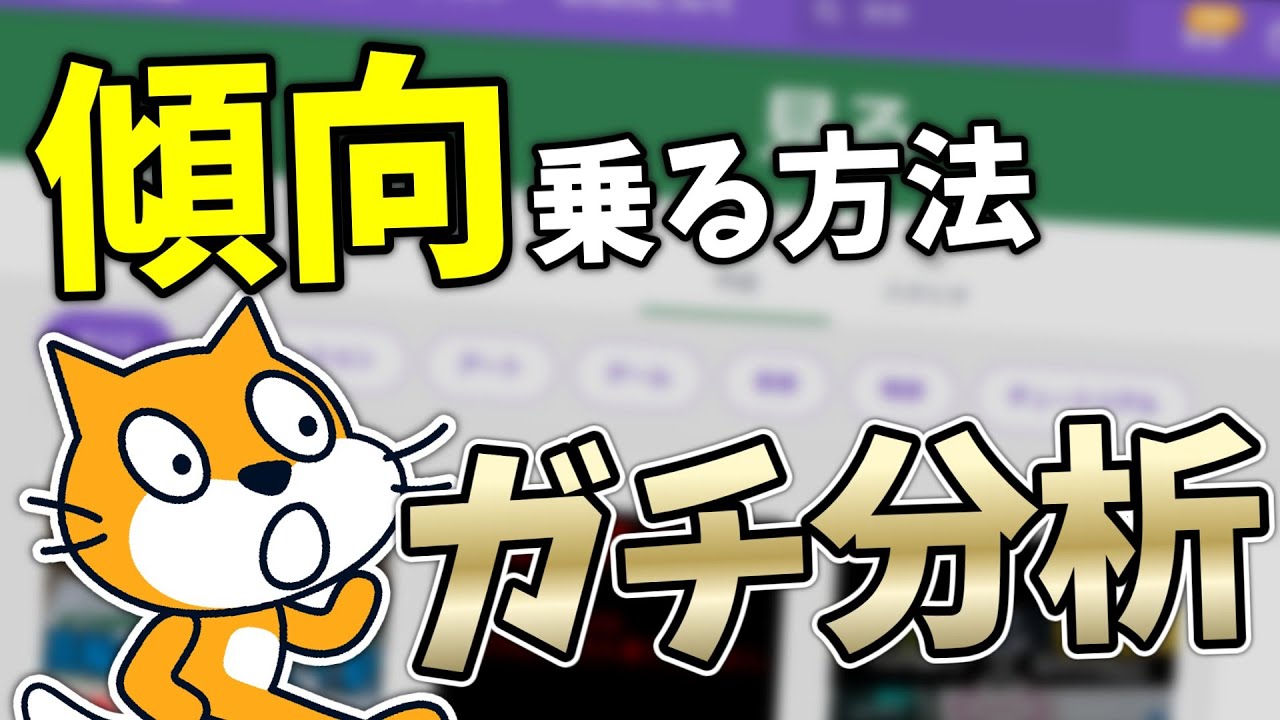 【傾向乗れない人必見!!】傾向上位に乗る方法を分析＆解説(scratch)