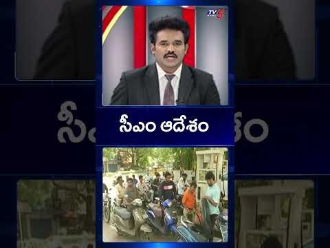 CM Chandrababu Warns Oil Companies: No More 