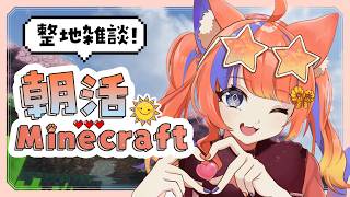 〖Minecraft〗にじ鯖：まったり整地なのさ〖猫屋敷美紅 / にじさんじ〗