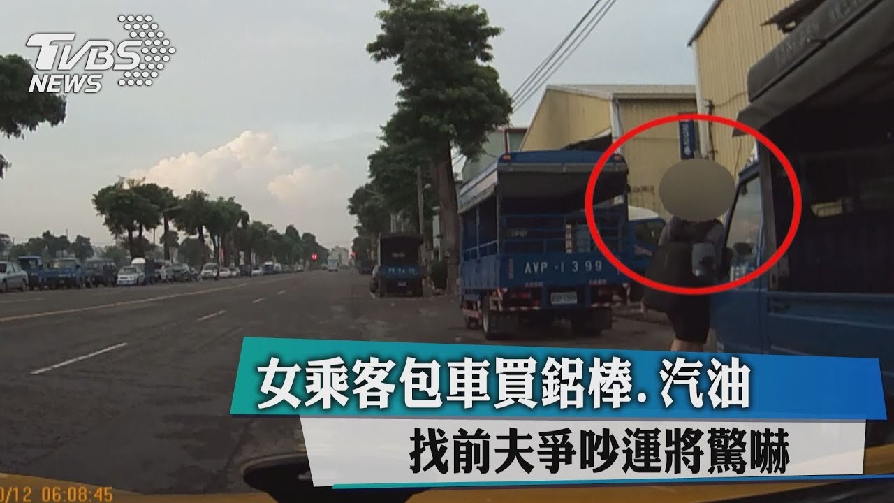 女乘客找前夫爭吵!帶鋁棒、汽油上車 運將嚇歪