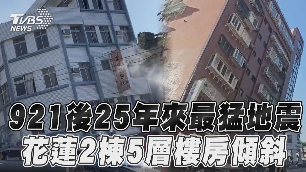 快訊/花蓮7.2地震!整棟大樓「整根拔起」倒塌 驚悚畫面曝光