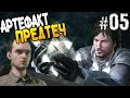 Assassin's Creed Rogue Прохождение АРТЕФАКТ ПРЕДТЕЧ ...