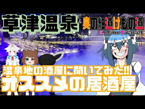 [Nuevo proyecto] ¡Le preguntamos a una licorería en una zona de aguas termales! ! Recomendado Izakaya [Edición Kusatsu]