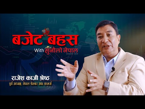 व्यवसायीका दुःखपिडा बुझ्न कर्मचारीका छोराछोरी वा परिवारका मान्छे व्यवसायी हुनुपर्छ:राजेशकाजी श्रेष्ठ