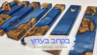 אפוקסי ועץ - Epoxy and wood | איך עובדים עם אפוקסי? מזוזות אפוקסי | עשה זאת בעצמך