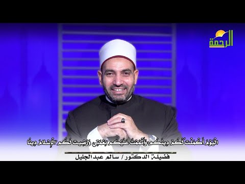 لماذا يجب على المسلم الفرح بهذه الاية الكريمة || آيات النداء ||  دكتور سالم عبد الجليل