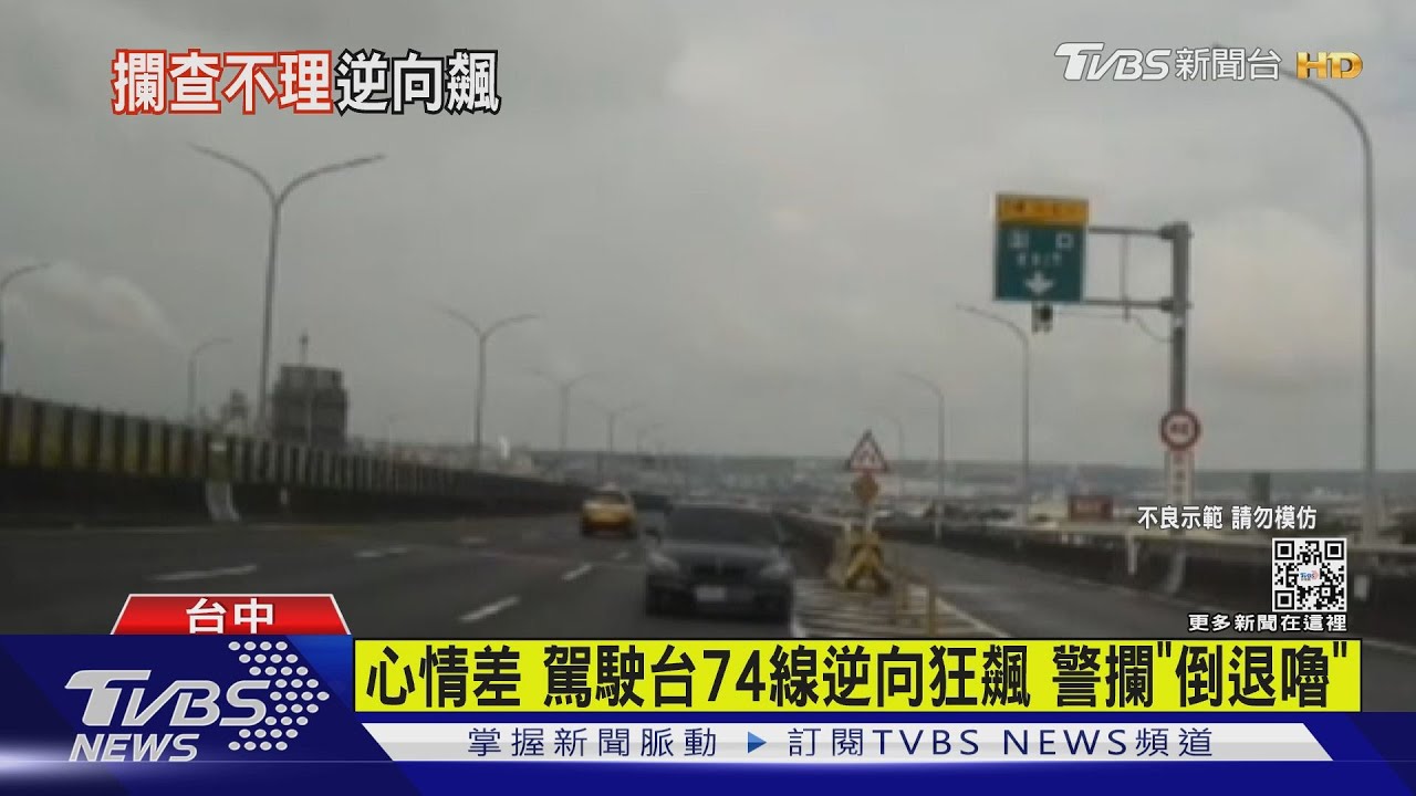 有片/心情差!駕駛台74線逆向狂飆 警攔「倒退嚕」