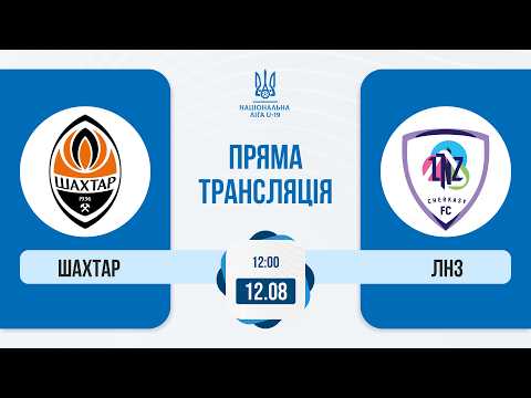 ФК Шахтар — ФК ЛНЗ | Національна ліга U-19 | Пряма трансляція матчу