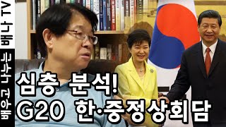 [이춘근의 국제정치] 94회 '분석! - G20 한·중 정상회담' 편