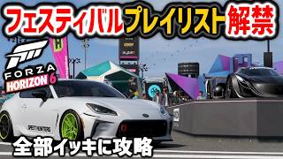 ForzaHorizon6｜期間限定イベントが解禁された！｜全部イッキにクリア