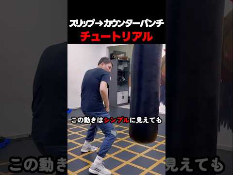 スリップカウンターパンチチュートリアル #ボクシング