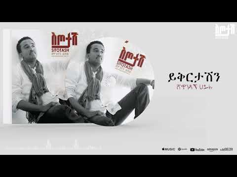 Shewandagne Hailu - Yikrtashn - ይቅርታሽን Sitotash Album (Official Audio)