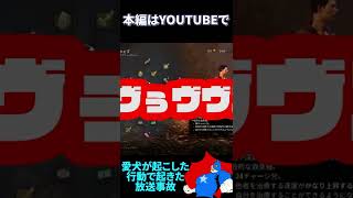 【DBD】愛犬が起こした行動で今世紀最大の放送事故が起こるｗｗｗｗ#shorts