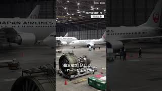 JAL、自動飛行のドローンで航空機を検査　羽田空港で国内初の検証 #日本航空 #ドローン #jal  #羽田空港