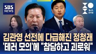 [여담야담] 김관영 선전에 다급해진 정청래..'테러 모의'에 "참담하고 괴로워" / SBS / 주영진의 뉴스브리핑