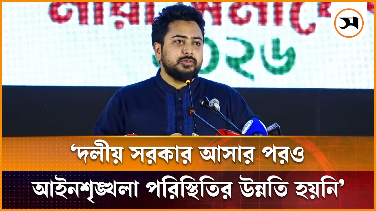 দলীয় সরকার আসার পরও আইনশৃঙ্খলা পরিস্থিতির উন্নতি হয়নি: নাহিদ ইসলাম দলীয় সরকার আসার পরও আইনশৃঙ্খলা পরিস্থিতির উন্নতি হয়নি: নাহিদ ইসলাম
