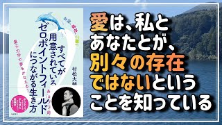 【私とあなたは、別々ではない】『すべてが用意されているゼロポイントフィールドにつながる生き方』から、ゼロポイントフィールドにつながる方法を教えます