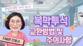 복막투석 교환방법 및 주의사항 썸네일