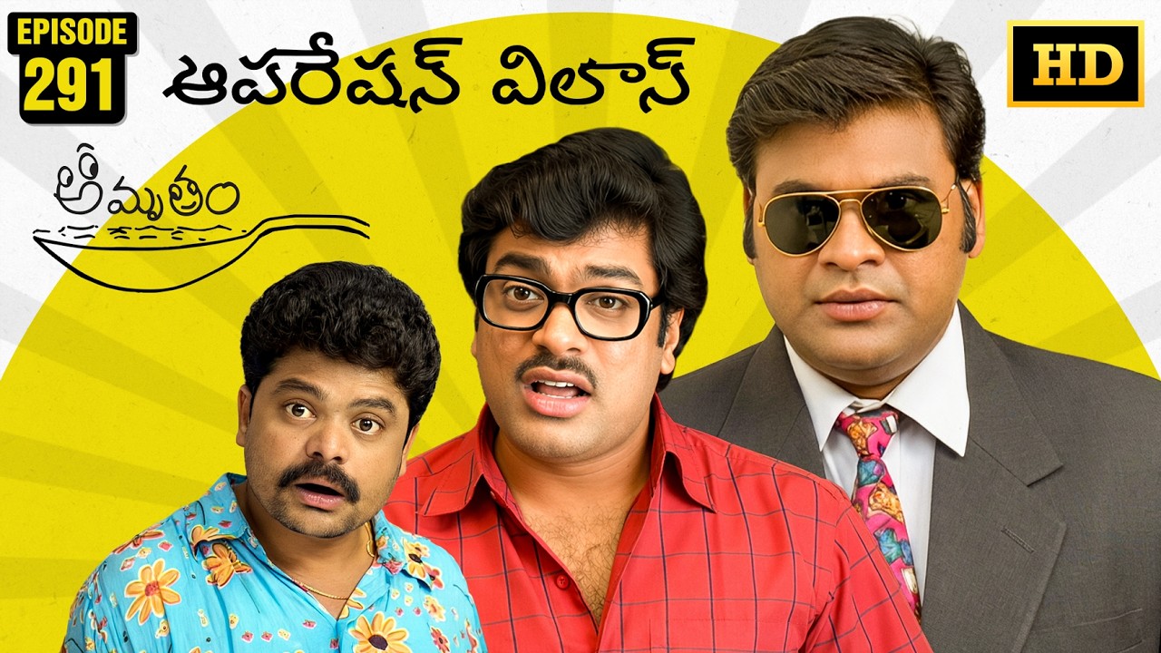 Amrutham Serial Remastered | Episode 291 - Operation Vilas | HD Audio & Video | Telugu Comedy Series