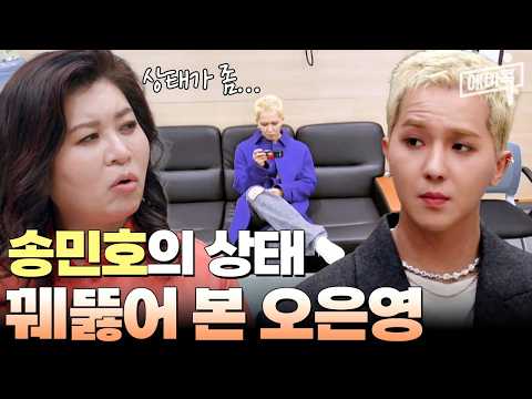 [#에이콕] "민호씨 상태가 안 좋네요" 송민호를 꿰뚫어 본 오은영 박사 | #금쪽상담소 24회