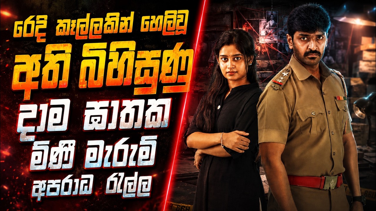 රෙදි කෑල්ලකින් හෙලිවූ අති බිහිසුණු දාම ඝාතක මිණී මැර