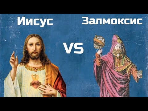JESUS ​​VS. ZALMOXIS//DEBUNKING MYTHS