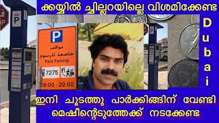 How to park car without rta parking machine|how to send  sms to rta  parking മലയാളം