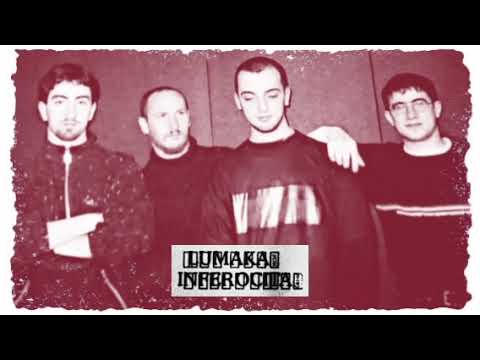 Lumaka Inferocita - Troia (Nabat Cover) rehearsal 1996