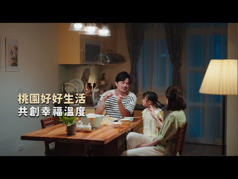 【桃園好好生活】宜居在桃園 希望的延續