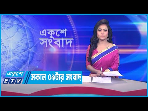 09 AM News || সকাল ০৯টার সংবাদ || 13 July 2023