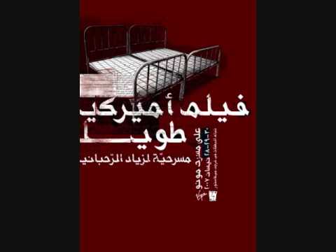 فيلم أميركي طويل  زياد الرحباني  1980 Film Ameriki Tawil   Ziad Rahbani