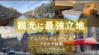 アムステルダム・マリオット宿泊記｜ジュニアスイートにアップグレード！プラチナ特典＆観光地徒歩圏＋ローカルグルメ満喫