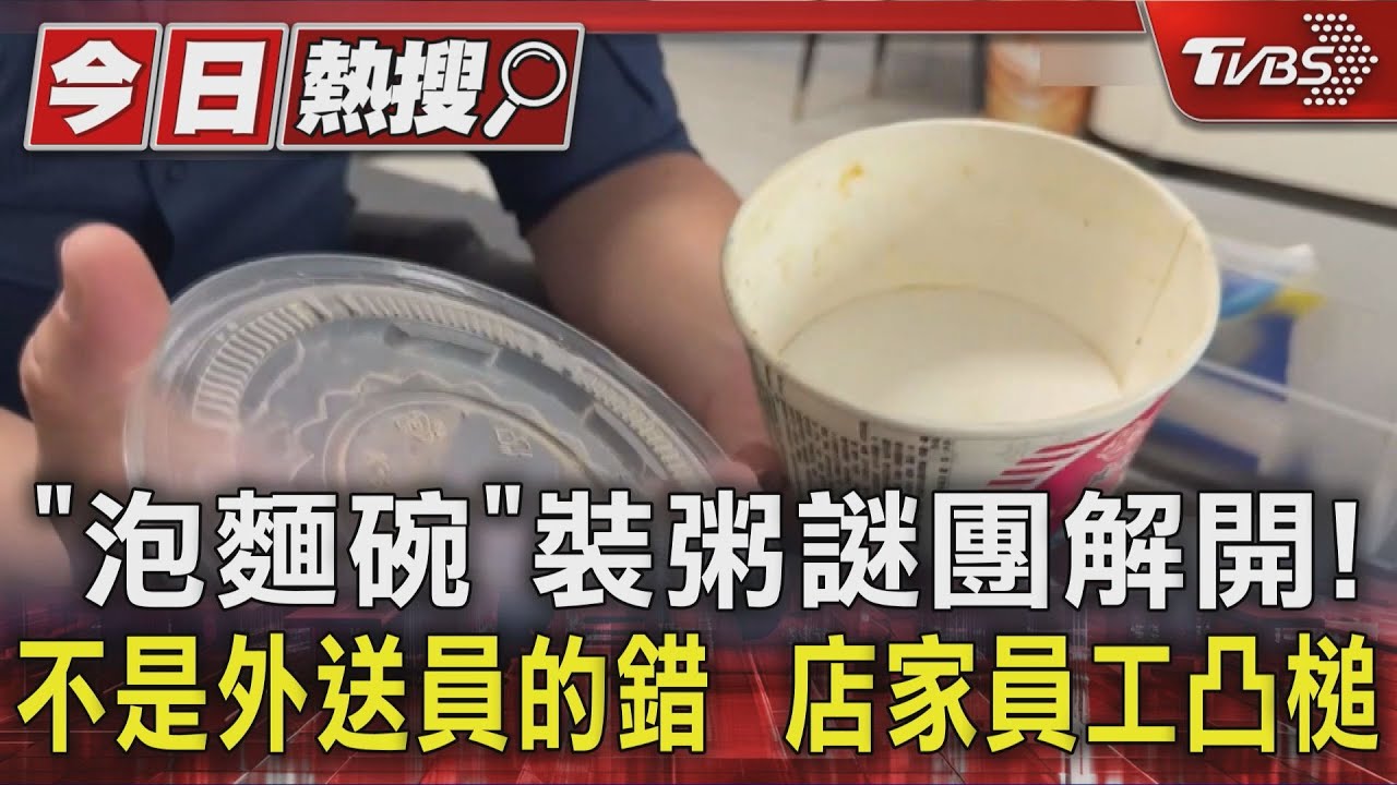 獨/「泡麵碗」裝粥謎團解開! 不是外送員的錯 店家員工凸槌