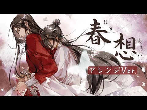 Krage “Haruomoi” (Arrangement Ver.) Heaven Official's Blessing S2 ED Theme ｜Kitkit Lu COVER