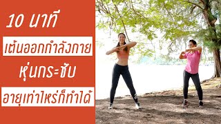 Download lagu 10 นาที เต้นออกกำลังกาย บริหารทุกส่วน อายุเท่าไหร่ก็ทำได้ | Booky HealthyWorld mp3 Download lagu 10 นาที เต้นออกกำลังกาย บริหารทุกส่วน อายุเท่าไหร่ก็ทำได้ | Booky HealthyWorld mp3