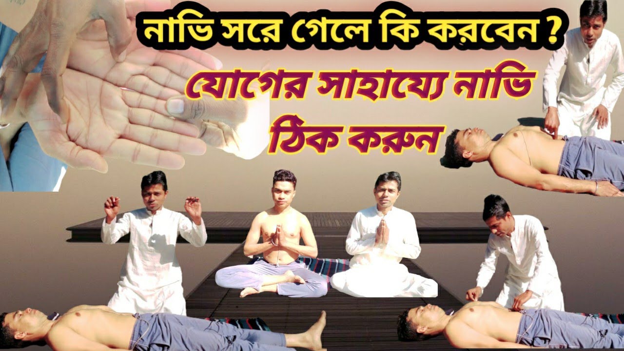 সম্পুর্ন ভাবে ঠিক হবে নাভি, যোগের সাহায্যে