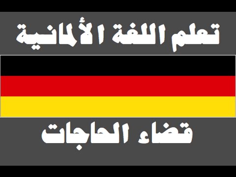 تعلم اللغة الألمانية ١ العائلة Lernen Sie Arabisch