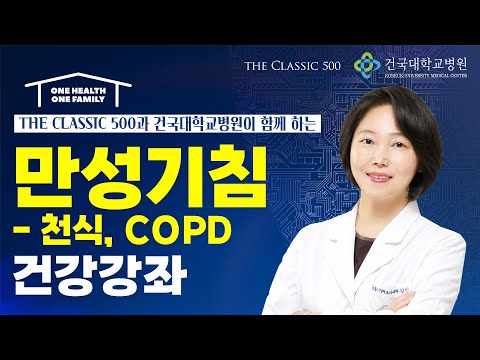 더 클래식 500 건강강좌 '만성기침'