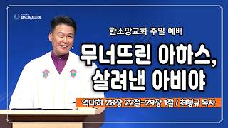 무너뜨린 아하스, 살려낸 아비야