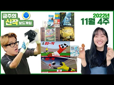 2022년 11월 4주 금주의 신작 보드게임
