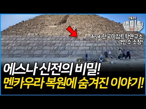 에스나 신전의 비밀! 그리고 멘카우라 피라미드 복원에 숨겨진 이야기! (한국이집트학 연구소 곽민수 소장)