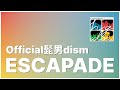 손을 잡고 춤추지 않겠습니까? 💃🕺 / Official髭男dism - ESCAPADE / 오피셜히게단디즘 - ESCAPADE (가사・발음・해석)